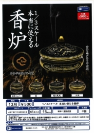 【12月発売】1/3スケール本当に使える香炉　20個入り (500円カプセル)【二次予約】