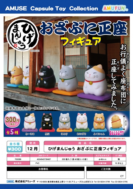 12月発売】ひげまんじゅう おざぶに正座フィギュア 40個入り (300円カプセル)【二次予約】｜ カプセルトイ・カプセルトイ マシン通販専門店|チャッピー(Chappy)