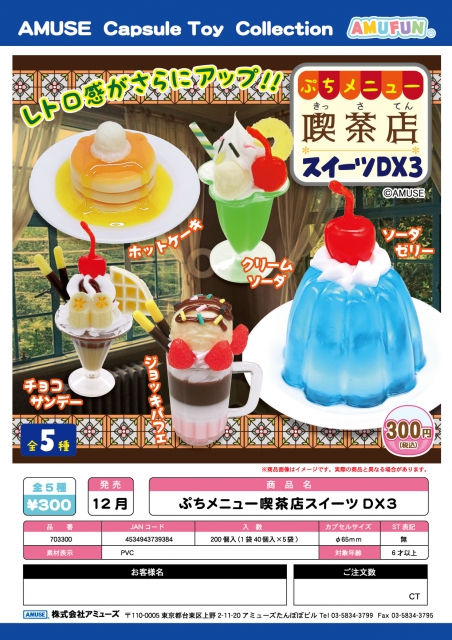 12月発売】ぷちメニュー喫茶店スイーツDX3 40個入り (300円カプセル