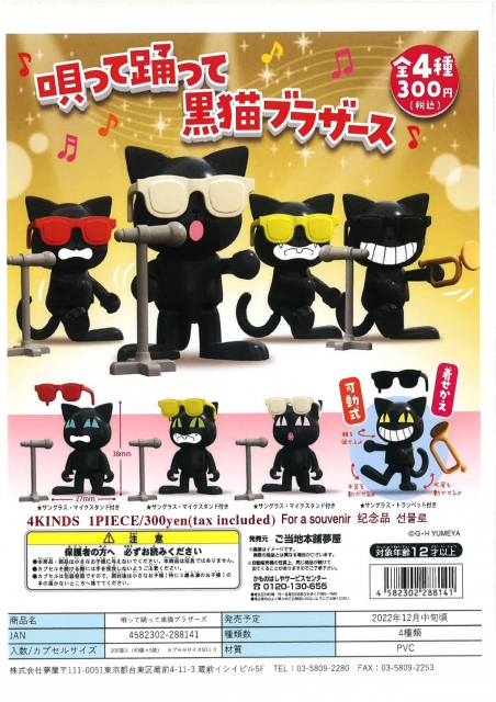12月発売】唄って踊って黒猫ブラザーズ 40個入り (300円カプセル)【二 
