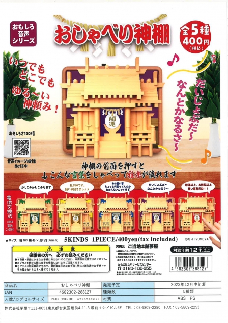 12月発売】おしゃべり神棚 30個入り (400円カプセル)【二次予約】｜ カプセルトイ・カプセルトイマシン通販専門店|チャッピー(Chappy)