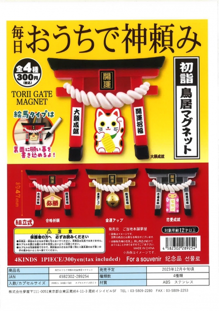 12月発売】毎日おうちで神頼み初詣鳥居マグネット 40個入り (300円 ...