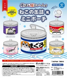 【12月発売】夜は猫といっしょ　ねこの缶詰風ミニポーチ 30個入り (400円カプセル)【二次予約】