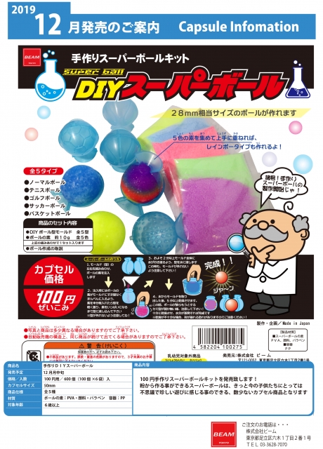 12月発売 手作りdiyスーパーボール 100個入り 100円カプセル 二次予約 ガチャガチャ カプセルトイ通販専門店 チャッピー Chappy