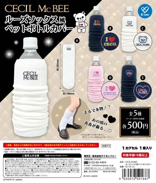 12月発売】CECIL McBEE ルーズソックス風ペットボトルカバー 20個入り (500円カプセル)【二次予約】｜  カプセルトイ・カプセルトイマシン通販専門店|チャッピー(Chappy)