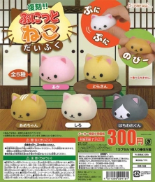 ぷにっとねこだいふく　40個入り (300円カプセル)