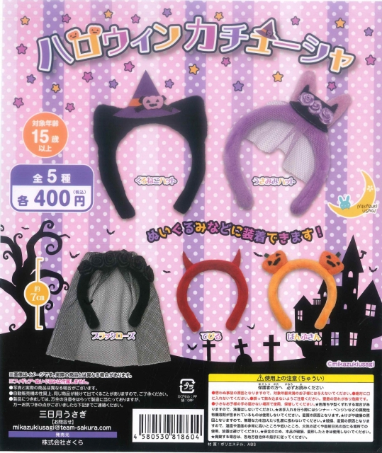 ハロウィンカチューシャ 30個入り (400円カプセル)｜ ガチャガチャ