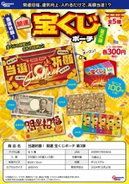 【12月発売】当選祈願!開運宝くじポーチ第3弾　40個入り (300円カプセル)【二次予約】