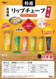 【12月発売】薬味風リップチューブ第2弾　40個入り (300円カプセル)【二次予約】