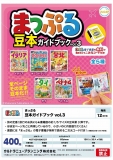 【5月発売】再販　まっぷる豆本ガイドブック vol.3　30個入り (400円カプセル)【二次予約】