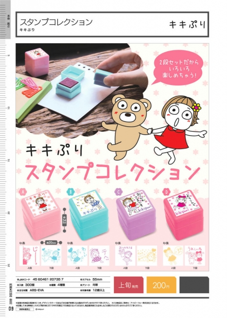 12月発売】キキぷり スタンプコレクション 50個入り (200円カプセル