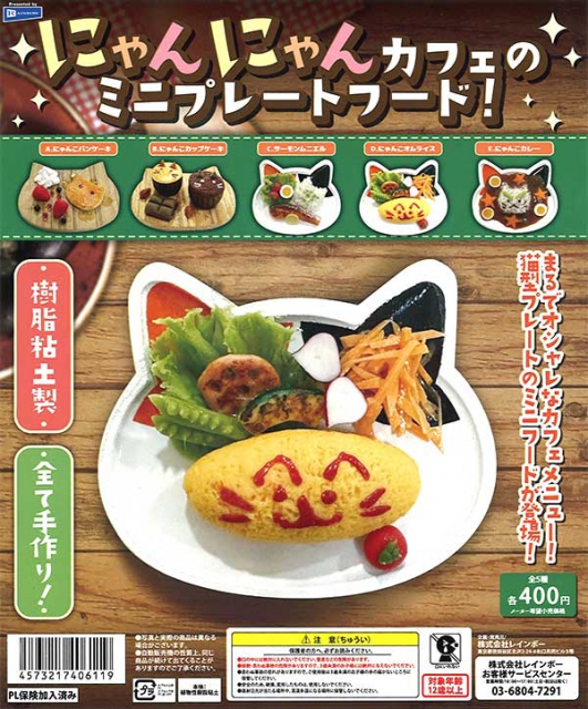 にゃんにゃんカフェのミニプレートフード! 30個入り (400円カプセル