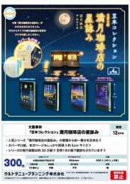 【12月発売】豆本コレクション満月珈琲店の星詠み　40個入り (300円カプセル)【二次予約】