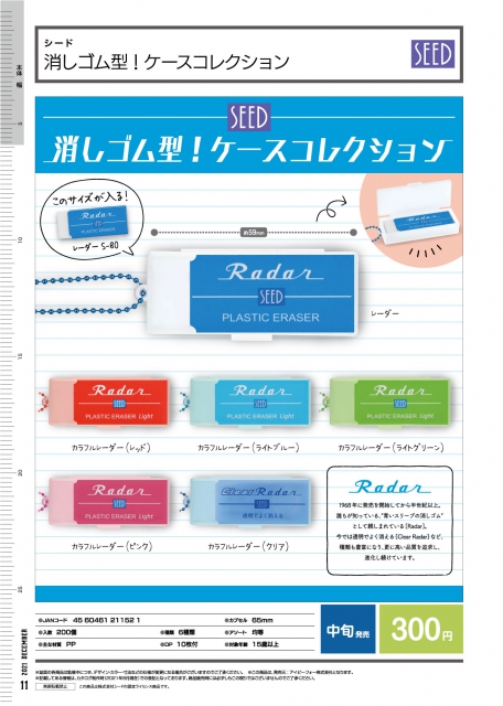 12月発売 シード 消しゴム型 ケースコレクション 40個入り 300円カプセル 二次予約 ガチャガチャ カプセルトイ通販専門店 チャッピー Chappy