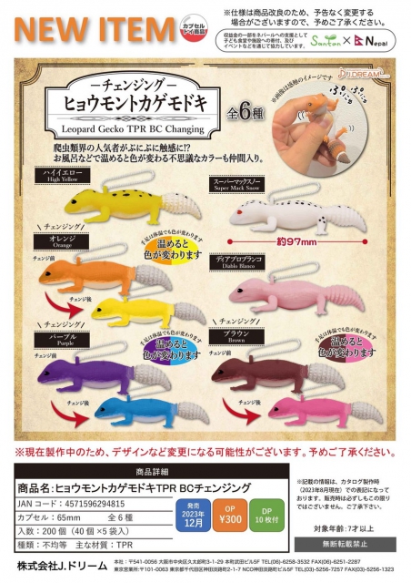 12月発売】ヒョウモントカゲモドキTPR BCチェンジング 40個入り (300円カプセル)【二次予約】｜  カプセルトイ・カプセルトイマシン通販専門店|チャッピー(Chappy)