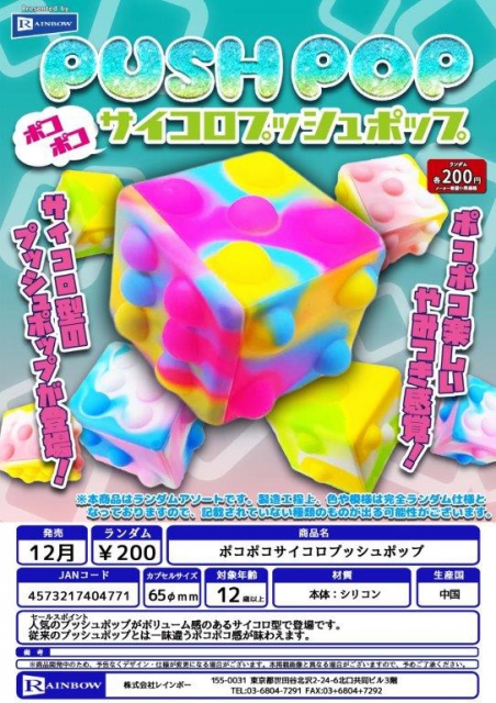 12月発売】ポコポコサイコロプッシュポップ 50個入り (200円カプセル