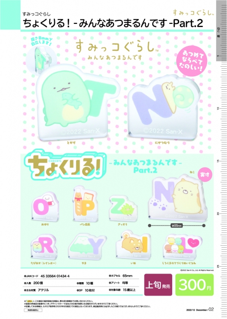 12月発売】すみっコぐらし ちょくりる!-みんなあつまるんです-Part.2