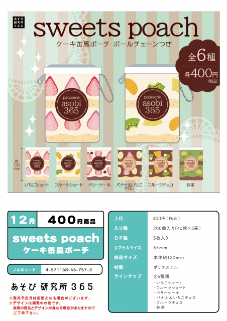 12月発売】sweets poach ケーキ缶風ポーチ 40個入り (400円カプセル