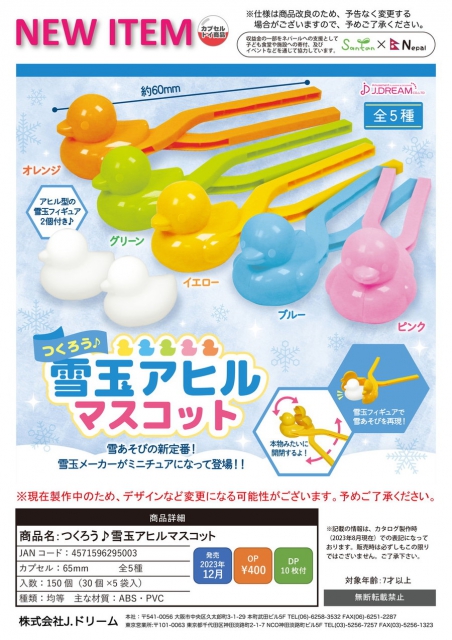 つくろう♪雪玉アヒルマスコット 30個入り (400円カプセル