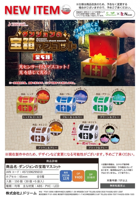 12月発売】ダンジョンの宝箱マスコット 30個入り (400円カプセル)【二