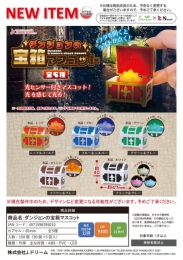 【12月発売】ダンジョンの宝箱マスコット　30個入り (400円カプセル)【二次予約】