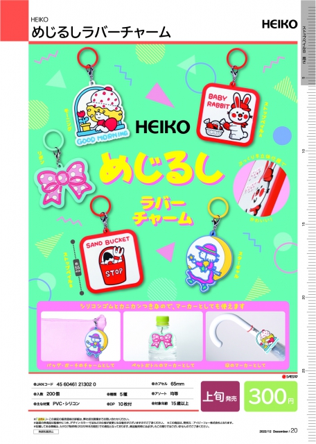 12月発売】HEIKOめじるしラバーチャーム 40個入り (300円カプセル)【二次予約】｜  ガチャガチャ・カプセルトイ通販専門店|チャッピー(Chappy)