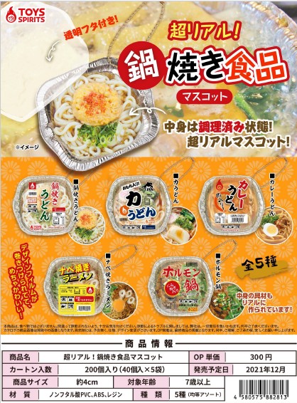 12月発売】超リアル!鍋焼き食品マスコット 40個入り (300円カプセル)【二次予約】｜  カプセルトイ・カプセルトイマシン通販専門店|チャッピー(Chappy)