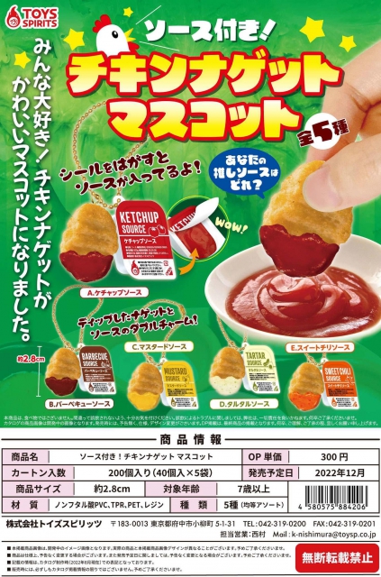 12月発売】ソース付き!チキンナゲットマスコット 40個入り (300円