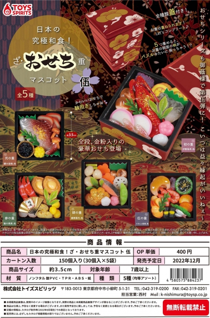 12月発売】日本の究極和食!ざ・おせち重マスコット伍 30個入り (400円カプセル)【二次予約】｜  ガチャガチャ・カプセルトイ通販専門店|チャッピー(Chappy)