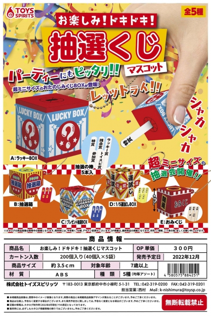 12月発売】お楽しみ!ドキドキ!抽選くじマスコット 40個入り (300円