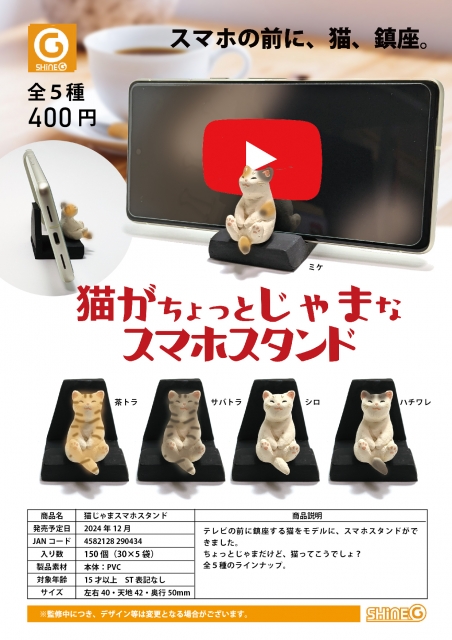 12月発売】【発売中止】猫じゃまスマホスタンド 30個入り (400円カプセル)【二次予約】｜  カプセルトイ・カプセルトイマシン通販専門店|チャッピー(Chappy)