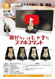 【12月発売】【発売中止】猫じゃまスマホスタンド　30個入り (400円カプセル)【二次予約】