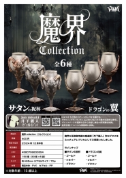 【12月発売】魔界 collection　30個入り (400円カプセル)【一次予約】