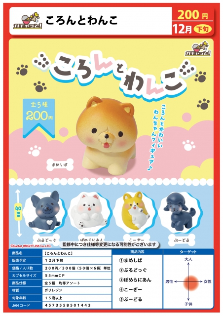 12月発売】ころんとわんこ 50個入り (200円カプセル)【二次予約