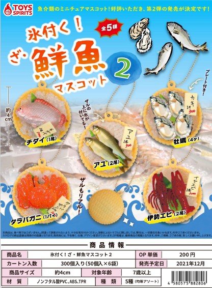 12月発売】氷付く!ざ・鮮魚マスコット2 50個入り (200円カプセル)【二