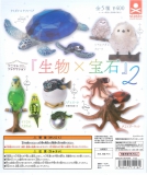 アニマルアトラクション「生物×宝石」2 30個入り (400円カプセル)
