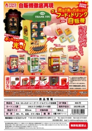 【12月発売】光る!あったか〜い!ざ・フード&ドリンク自販機　30個入り (400円カプセル)【二次予約】