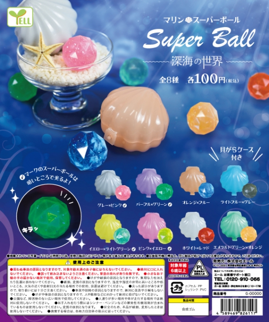 12月発売】マリンスーパーボール〜深海の世界〜 100個入り (100円
