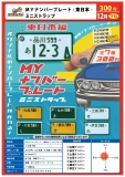 【12月発売】MYナンバープレート -東日本-ミニストラップ　40個入り (300円カプセル)【二次予約】