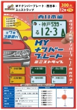 【12月発売】MYナンバープレート -西日本-ミニストラップ　40個入り (300円カプセル)【二次予約】