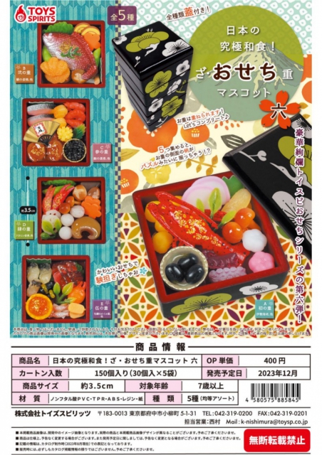 日本初の 【最安値】日本の究極和食！ざ・おせち重マスコット六 全５種 