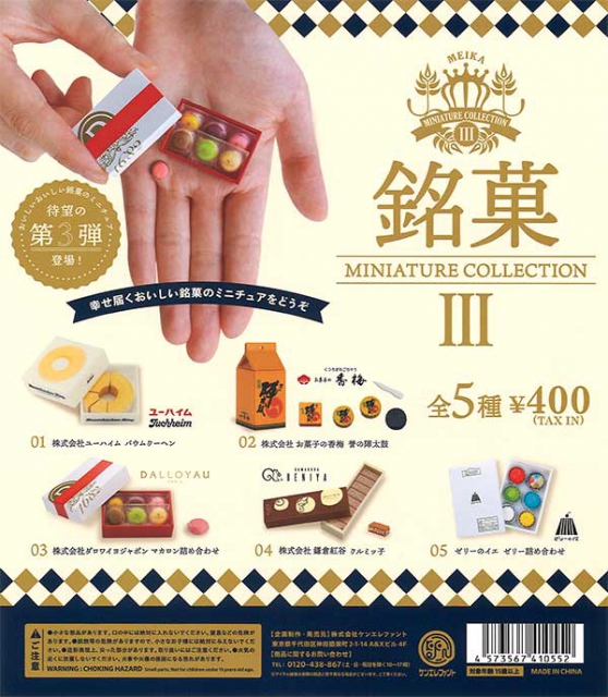 12月発売】再販 銘菓ミニチュアコレクション第3弾 30個入り (400円