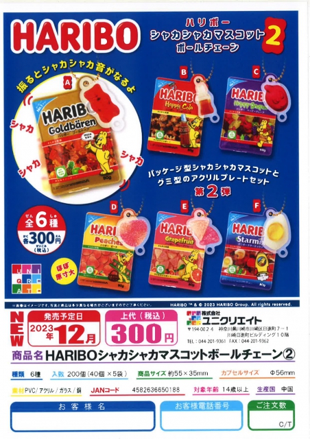 12月発売】HARIBOシャカシャカマスコットボールチェーン2 40個入り