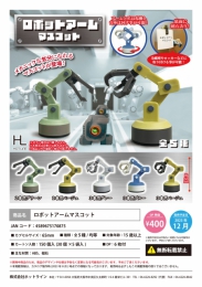 【12月発売】ロボットアームマスコット　30個入り (400円カプセル)【二次予約】