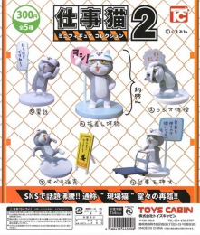 仕事猫ミニフィギュアコレクション2　50個入り (300円カプセル)