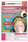 【12月発売】ねこ様に忠誠を誓うヘアバンド　40個入り (300円カプセル)【二次予約】