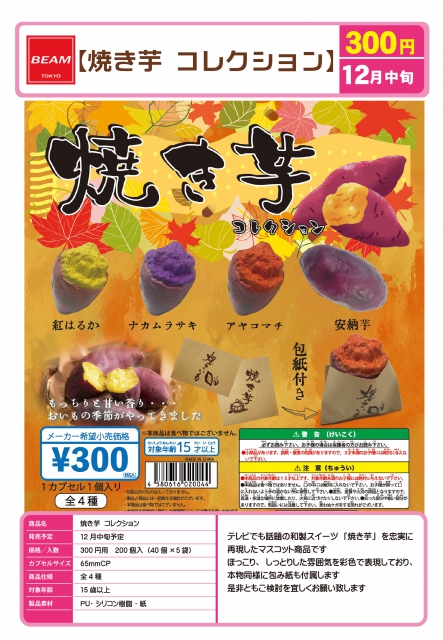 12月発売】焼き芋コレクション 40個入り (300円カプセル)【二次予約