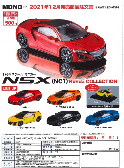 1/64 NSX(NC1) Honda COLLECTION 20個入り (500円カプセル