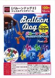 【12月発売】バルーンドッグ2ジュエルアイスチャーム 100個入り (100円カプセル)【二次予約】