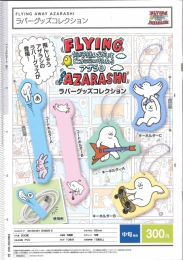 【12月発売】FLYING　AWAY　AZARASHI ラバーグッズコレクション　40個入り (300円カプセル)【一次予約】